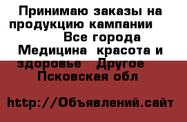 Принимаю заказы на продукцию кампании AVON.  - Все города Медицина, красота и здоровье » Другое   . Псковская обл.